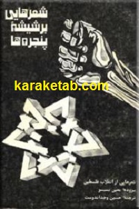 شعرهایی بر شیشه پنجره ها