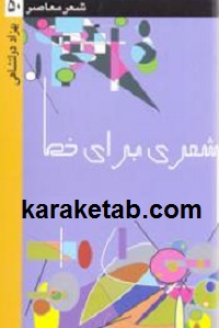 کتاب-شعری-برای-خط.jpg