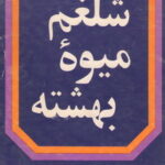 شلغم میوه بهشته