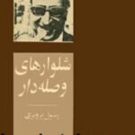 شلوارهای وصله دار