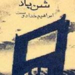 شن باد