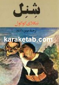 شنل