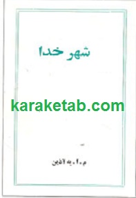 شهر خدا