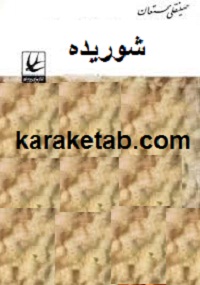 کتاب-شوریده.jpg