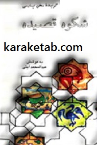 کتاب-شکوه-قصیده.jpg