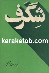 شگرف