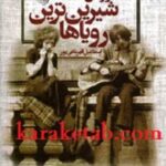 شیرین ترین رویاها