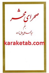 صحرای محشر