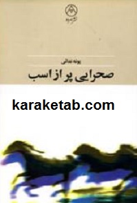 کتاب-صحرایی-پر-از-اسب.jpg