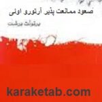 صعود ممانعت پذیر آرتورو اوئی