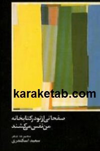 صفحاتی از تو در کتابخانه من نفس می کشند