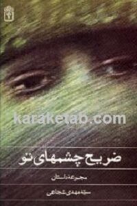ضریح چشمان تو
