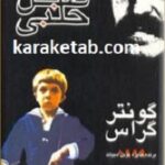 کتاب طبل حلبی