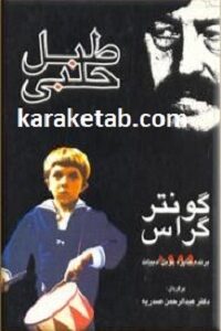 کتاب طبل حلبی