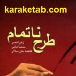طرح ناتمام