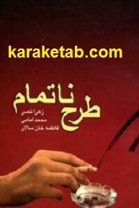 طرح ناتمام