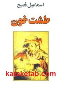 طشت خون