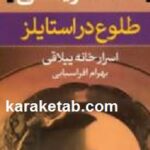طلوع در استایلز