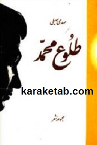 کتاب-طلوع-محمد.jpg
