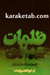 ظلمات عدالت