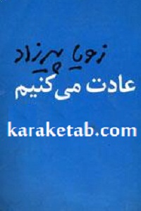 عادت می کنیم