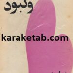 عاشقانه ها و کبود