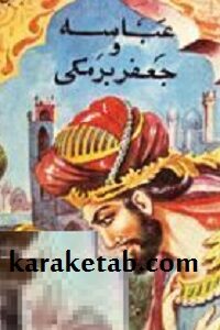 عباسه و جعفر برمکی