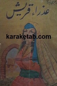 عذرا قریش