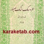 عروسک سنگ صبور