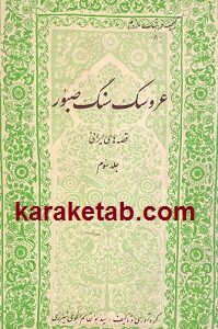 عروسک سنگ صبور