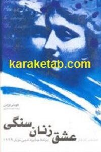 عشق زنان سنگی