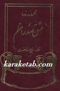 عشق صدر اعظم