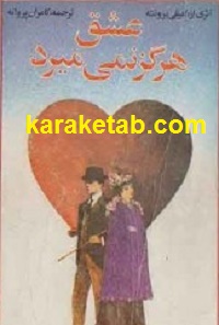 عشق هرگز نمی میرد