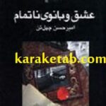 عشق و بانوی ناتمام