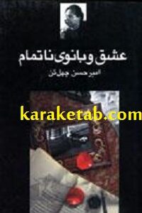 عشق و بانوی ناتمام