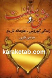 عشق و سلطنت