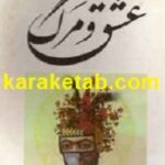 عشق و مرگ