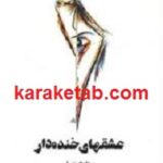 عشقهای خنده دار