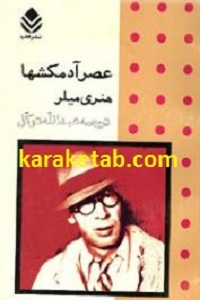 عصر آدمکشها
