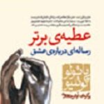 عطیه برتر