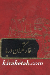 غارتگران دریا
