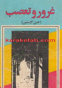 کتاب-غرور-و-تعصب.jpg