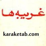 غریبه ها
