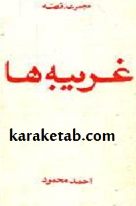 غریبه ها