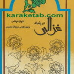کتاب غزالی در بغداد