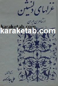 کتاب غزل های دلنشین از شاعران ایران