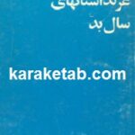 غزلداستانهای سال بد