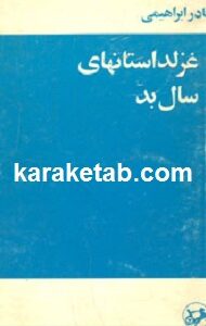 غزلداستانهای سال بد