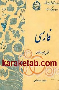 کتاب-فارسی-اول-دبستان-قبل-از-انقلاب.jpg