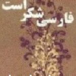 فارسی شکر است